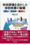 ISBN 9784316800998 学校評価を活かした学校改善の秘策 汗かく字を書く恥をかく  /教育出版/善野八千子 教育出版 本・雑誌・コミック 画像