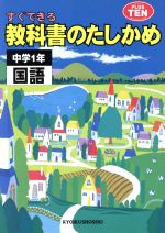 ISBN 9784317007341 国語　中学１年/教育書籍 教育書籍 本・雑誌・コミック 画像