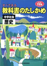 ISBN 9784317007419 中学社会歴史   /教育書籍 教育書籍 本・雑誌・コミック 画像