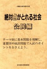 ISBN 9784317007488 絶対点がとれる社会  公民編 /教育書籍 教育書籍 本・雑誌・コミック 画像