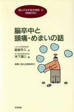 ISBN 9784317700129 脳卒中と頭痛・めまいの話   /教育書籍/碁盤芳久 教育書籍 本・雑誌・コミック 画像