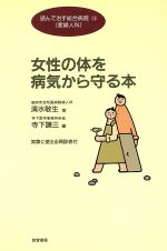 ISBN 9784317700136 女性の体を病気から守る本   /教育書籍/清水敬生 教育書籍 本・雑誌・コミック 画像