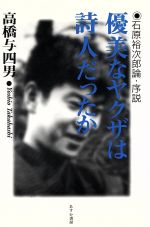 ISBN 9784317800492 優美なヤクザは詩人だったか 石原裕次郎論・序説/あすか書房/高橋与四男 教育書籍 本・雑誌・コミック 画像