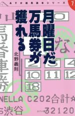 ISBN 9784317800539 月曜日だ万馬券が獲れる   /あすか書房/北野義則 教育書籍 本・雑誌・コミック 画像