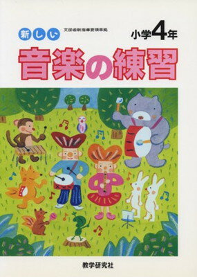 ISBN 9784318008071 新しい音楽の練習 小学４年  /教学研究社 教学研究社 本・雑誌・コミック 画像