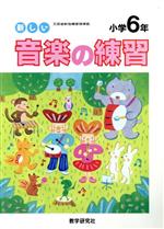 ISBN 9784318008095 新しい音楽の練習 小学６年  /教学研究社 教学研究社 本・雑誌・コミック 画像