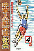 ISBN 9784318012511 中学入試完成社会 小学4年/教学研究社 教学研究社 本・雑誌・コミック 画像