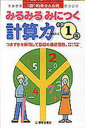 ISBN 9784318012610 みるみるみにつく計算力小学1年/教学研究社 教学研究社 本・雑誌・コミック 画像