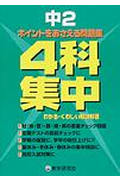 ISBN 9784318031420 4科集中中学2年/教学研究社 教学研究社 本・雑誌・コミック 画像