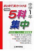 ISBN 9784318032014 5科集中中学1年/教学研究社 教学研究社 本・雑誌・コミック 画像