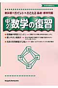 ISBN 9784318033080 中２数学の復習 教科書のポイント基礎・標準問題をおさえる  /教学研究社 教学研究社 本・雑誌・コミック 画像