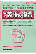 ISBN 9784318033141 中２英語の復習 教科書のポイント基礎・標準問題をおさえる  /教学研究社 教学研究社 本・雑誌・コミック 画像