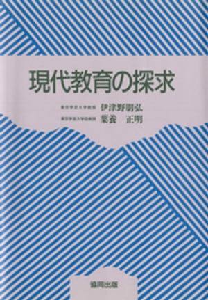 ISBN 9784319000876 現代教育の探求/協同出版/伊津野朋弘 協同出版 本・雑誌・コミック 画像