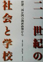 ISBN 9784319002177 二一世紀の社会と学校 世界二四か国の教育政策から  /協同出版/二宮皓 協同出版 本・雑誌・コミック 画像