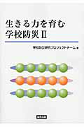 ISBN 9784319002634 生きる力を育む学校防災  ２ /協同出版/学校防災研究プロジェクトチ-ム 協同出版 本・雑誌・コミック 画像