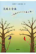 ISBN 9784319002641 気候と音楽 日本やドイツの春と歌  /協同出版/加藤晴子 協同出版 本・雑誌・コミック 画像