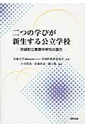 ISBN 9784319002658 二つの学びが新生する公立学校 茨城町立青葉中学校の誕生  /協同出版/小川哲哉（教育学） 協同出版 本・雑誌・コミック 画像