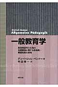 ISBN 9784319002696 一般教育学 教育的思考と行為の基礎構造に関する体系的・問題史的  /協同出版/ディ-トリッヒ・ベンナ- 協同出版 本・雑誌・コミック 画像