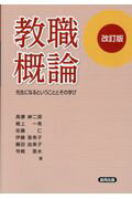 ISBN 9784319002962 教職概論 先生になるということとその学び  改訂版/協同出版/高妻紳二郎 協同出版 本・雑誌・コミック 画像