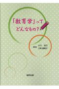 ISBN 9784319002986 「教育学」ってどんなもの？   /協同出版/小川佳万 協同出版 本・雑誌・コミック 画像