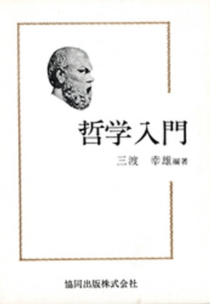 ISBN 9784319003051 哲学入門   /協同出版/三渡幸雄 協同出版 本・雑誌・コミック 画像