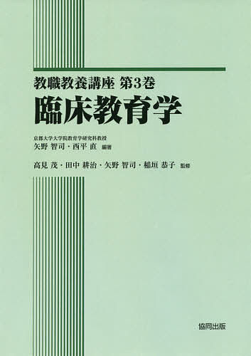 ISBN 9784319003242 臨床教育学   /協同出版/矢野智司 協同出版 本・雑誌・コミック 画像