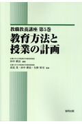 ISBN 9784319003266 教育方法と授業の計画   /協同出版/田中耕治 協同出版 本・雑誌・コミック 画像