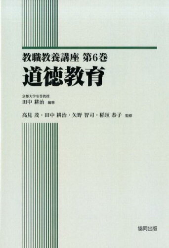 ISBN 9784319003273 道徳教育   /協同出版/田中耕治 協同出版 本・雑誌・コミック 画像