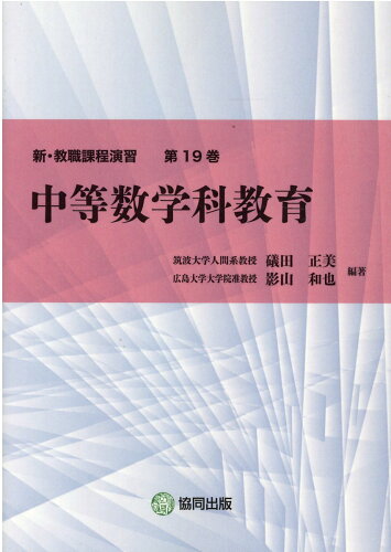 ISBN 9784319003600 中等数学科教育   /協同出版/礒田正美 協同出版 本・雑誌・コミック 画像