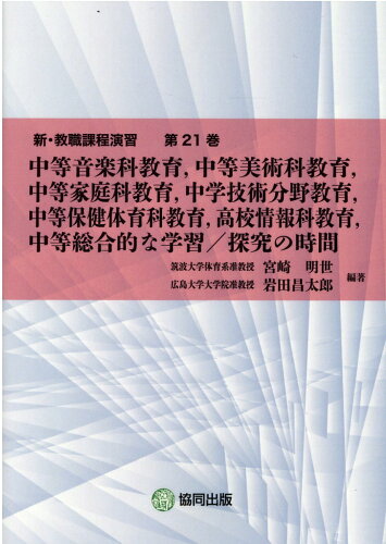 ISBN 9784319003624 中等音楽科教育，中等美術科教育，中等家庭科教育，中学校技術分野教育，中等保健体育/協同出版/宮崎明世 協同出版 本・雑誌・コミック 画像