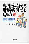 ISBN 9784319005215 専門医が答える肝臓病何でもQ＆A 増補新版/協同出版/泉並木 協同出版 本・雑誌・コミック 画像