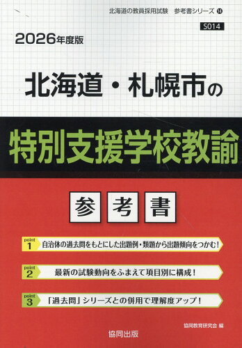 ISBN 9784319040148 北海道・札幌市の特別支援学校教諭参考書 2026年度版/協同出版/協同教育研究会 協同出版 本・雑誌・コミック 画像