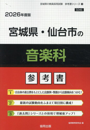 ISBN 9784319040476 宮城県・仙台市の音楽科参考書 2026年度版/協同出版/協同教育研究会 協同出版 本・雑誌・コミック 画像