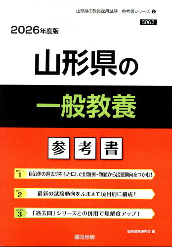 ISBN 9784319040636 山形県の一般教養参考書 2026年度版/協同出版/協同教育研究会 協同出版 本・雑誌・コミック 画像