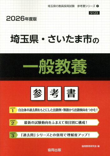 ISBN 9784319041312 埼玉県・さいたま市の一般教養参考書 2026年度版/協同出版/協同教育研究会 協同出版 本・雑誌・コミック 画像