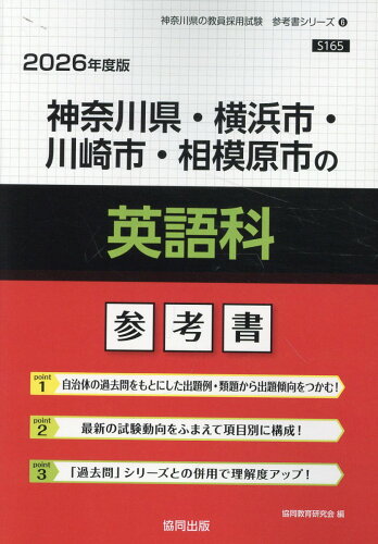 ISBN 9784319041749 神奈川県・横浜市・川崎市・相模原市の英語科参考書 2026年度版/協同出版/協同教育研究会 協同出版 本・雑誌・コミック 画像