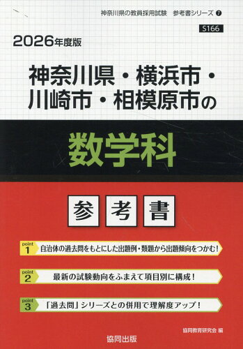 ISBN 9784319041756 神奈川県・横浜市・川崎市・相模原市の数学科参考書 2026年度版/協同出版/協同教育研究会 協同出版 本・雑誌・コミック 画像