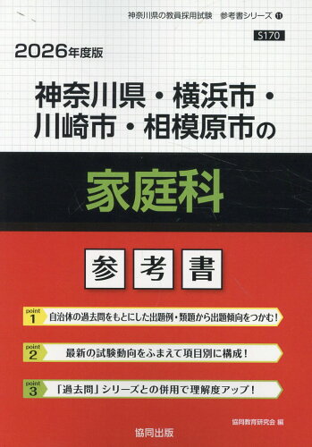 ISBN 9784319041794 神奈川県・横浜市・川崎市・相模原市の家庭科参考書 2026年度版/協同出版/協同教育研究会 協同出版 本・雑誌・コミック 画像