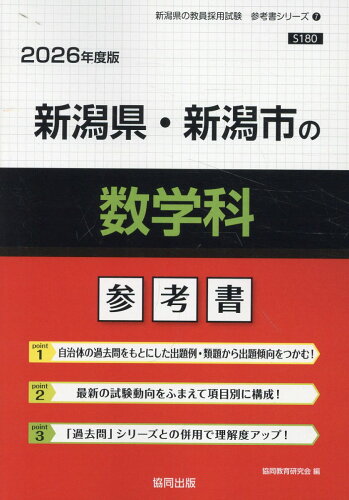 ISBN 9784319041893 新潟県・新潟市の数学科参考書 2026年度版/協同出版/協同教育研究会 協同出版 本・雑誌・コミック 画像