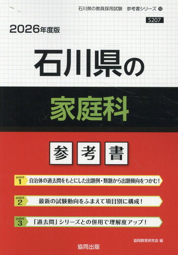 ISBN 9784319042166 石川県の家庭科参考書 2026年度版/協同出版/協同教育研究会 協同出版 本・雑誌・コミック 画像