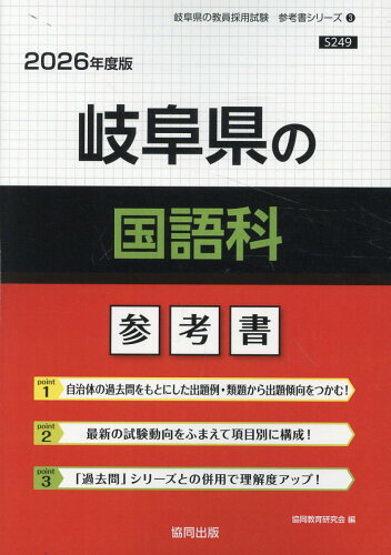 ISBN 9784319042586 岐阜県の国語科参考書 2026年度版/協同出版/協同教育研究会 協同出版 本・雑誌・コミック 画像