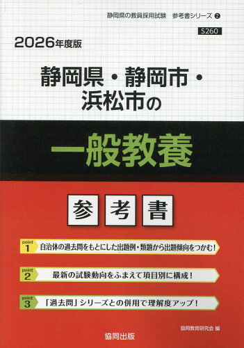 ISBN 9784319042692 静岡県・静岡市・浜松市の一般教養参考書 2026年度版/協同出版/協同教育研究会 協同出版 本・雑誌・コミック 画像