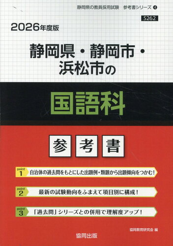 ISBN 9784319042715 静岡県・静岡市・浜松市の国語科参考書 2026年度版/協同出版/協同教育研究会 協同出版 本・雑誌・コミック 画像