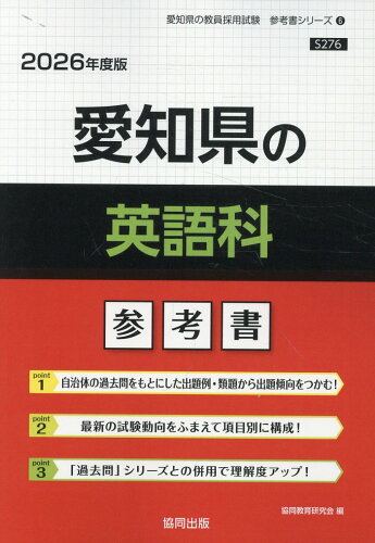 ISBN 9784319042852 愛知県の英語科参考書 2026年度版/協同出版/協同教育研究会 協同出版 本・雑誌・コミック 画像