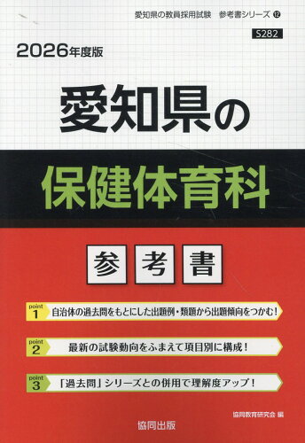 ISBN 9784319042913 愛知県の保健体育科参考書 2026年度版/協同出版/協同教育研究会 協同出版 本・雑誌・コミック 画像