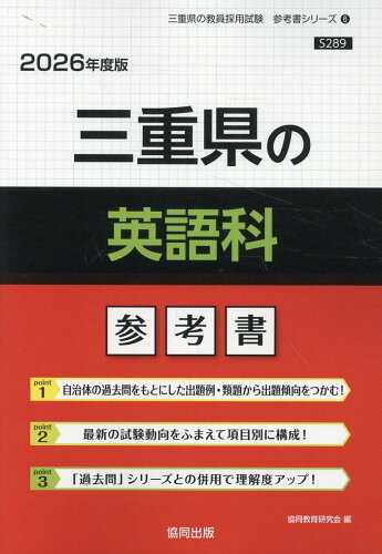 ISBN 9784319042982 三重県の英語科参考書 2026年度版/協同出版/協同教育研究会 協同出版 本・雑誌・コミック 画像