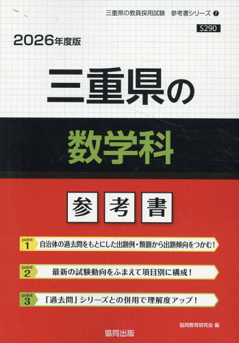 ISBN 9784319042999 三重県の数学科参考書 2026年度版/協同出版/協同教育研究会 協同出版 本・雑誌・コミック 画像