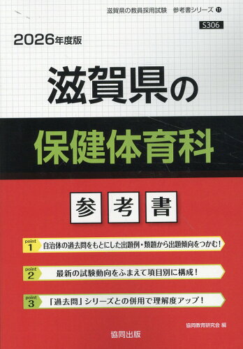 ISBN 9784319043156 滋賀県の保健体育科参考書 2026年度版/協同出版/協同教育研究会 協同出版 本・雑誌・コミック 画像