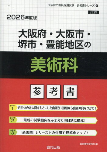 ISBN 9784319043385 大阪府・大阪市・堺市・豊能地区の美術科参考書 2026年度版/協同出版/協同教育研究会 協同出版 本・雑誌・コミック 画像