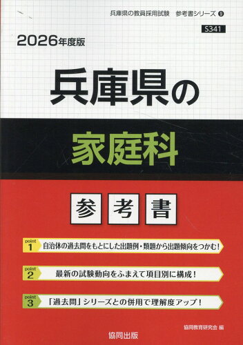 ISBN 9784319043507 兵庫県の家庭科参考書 2026年度版/協同出版/協同教育研究会 協同出版 本・雑誌・コミック 画像